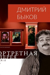 Книга Портретная галерея. Выпуск 12