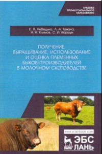 Книга Получение, выращивание, использование и оценка племенных быков-производителей в молочном скотовод.
