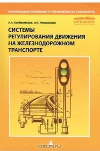 Книга Системы регулирования движения на железнодорожном транспорте