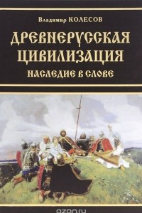 Книга Древнерусская цивилизация. Наследие в слове