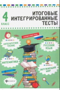 Книга Русский язык, математика, литературно чтение, окружающий мир. 4 класс