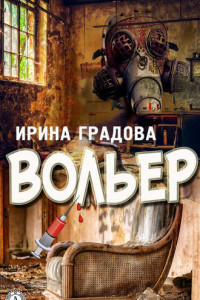 Книга Вольер