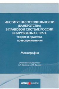 Книга Институт несостоятельности (банкротства) в правовой системе России и зарубежных стран: теория и прак