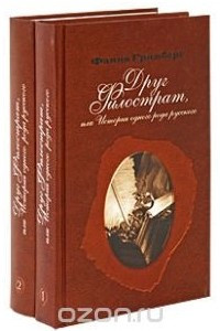 Книга Друг Филострат, или История одного рода русского