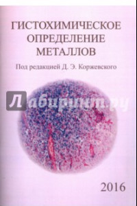 Книга Гистохимическое определение металлов