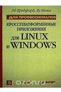 Кроссплатформенные приложения для LINUX и Windows