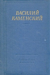Книга Василий Каменский. Стихотворения и поэмы