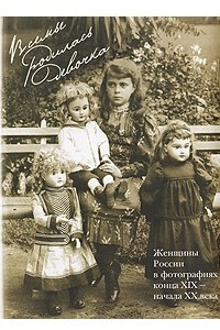 Книга В семье родилась девочка. Альбом. Женщины России в фотографиях конца XIX - начала XX века