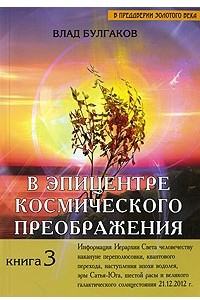 Книга В эпицентре космического преображения. Кн. 3