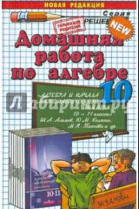 Книга Домашняя работа по алгебре за 10кл. к уч. Алимова Ш.А. и др. 