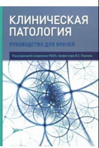 Книга Клиническая патология