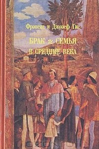 Книга Брак и семья в средние века