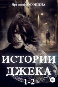 Книга Истории Джека. Части 1-2