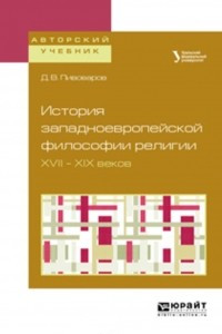 Книга История западноевропейской философии религии XVII – XIX веков. Учебное пособие для академического бакалавриата