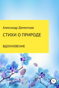 Книга Стихи о природе. Вдохновение