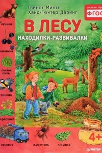 Книга В лесу. Находилки-развивалки