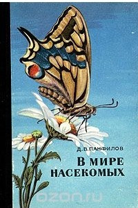 Книга В мире насекомых