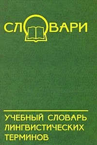 Книга Учебный словарь лингвистических терминов