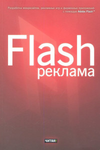 Книга Flash-реклама. Разработка микросайтов,рекламных игр и фирменных приложений с пом