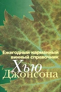 Книга Ежегодный карманный винный справочник 2005