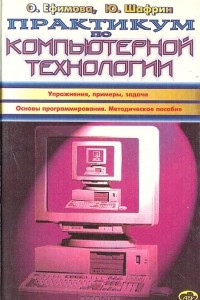 Книга Практикум по компьютерной технологии