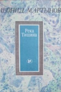 Книга Река Тишина