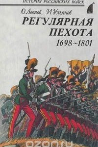 Книга Регулярная пехота 1698 - 1801