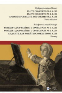 Книга Концерт для флейты с оркестром № 1. К. 313. Концерт для флейты с оркестром № 2. К. 314