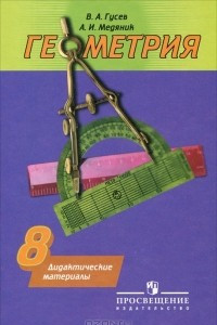 Книга Геометрия. 8 класс. Дидактические материалы