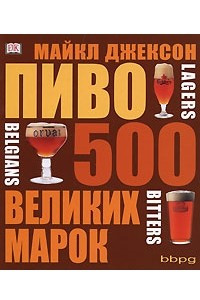 Книга Пиво. 500 великих марок. Путеводитель