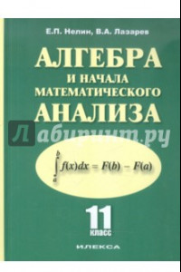 Книга Алгебра и начала математического анализа. 11 класс. Базовый и профильный уровни