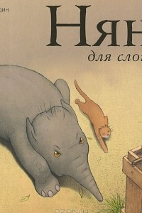 Книга Няня для слоненка