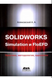 Книга SOLIDWORKS Simulation и FlouEFD. Практика, методология, идеология