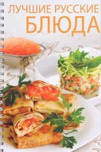 Книга Лучшие русские блюда