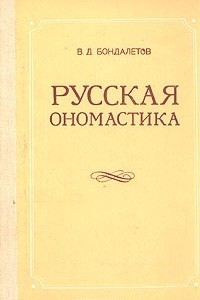 Книга Русская ономастика