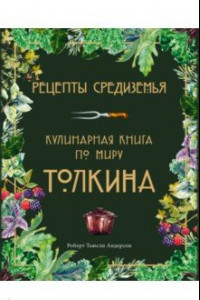 Книга Рецепты Средиземья. Кулинарная книга по миру Толкина