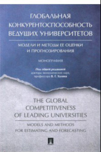 Книга Глобальная конкурентоспособность ведущих университетов. Модели и методы ее оценки и прогнозирования