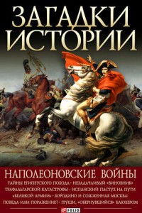 Книга Наполеоновские войны