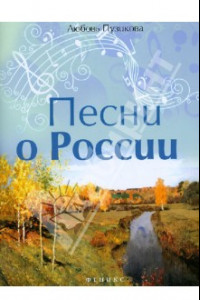 Книга Песни о России