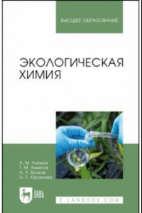 Книга Экологическая химия. Учебник для вузов