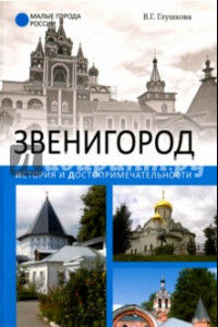Книга Звенигород. История и достопримечательности