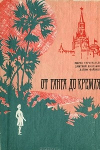Книга От Ганга до Кремля