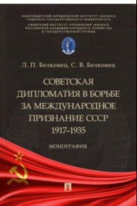Книга Советская дипломатия в борьбе за международное признание СССР. 1917-1935