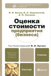 Книга Оценка стоимости предприятия (бизнеса)