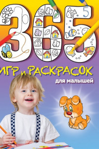 Книга 365 игр и раскрасок для малышей
