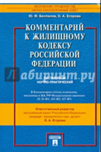 Книга Комментарий к Жилищному кодексу Российской Федерации (постатейный научно-практический)