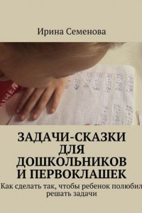 Книга Задачи-сказки для дошкольников и первоклашек