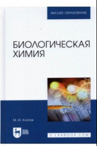 Книга Биологическая химия
