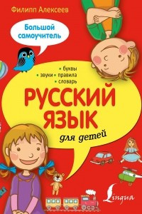 Книга Русский язык для детей. Большой самоучитель