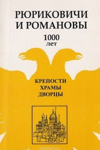 Книга Рюриковичи и Романовы 1000 лет; Крепости. Храмы. Дворцы